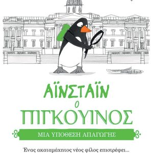 Αϊνστάιν ο πιγκουίνος:Μια υπόθεση απαγωγής