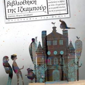 Η μαγική βιβλιοθήκη της Ιζκαμπούρ