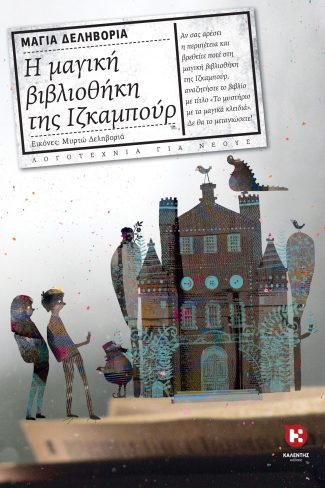 Η μαγική βιβλιοθήκη της Ιζκαμπούρ