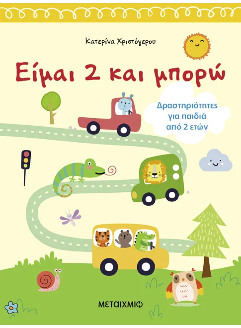 Είμαι 2 και μπορώ