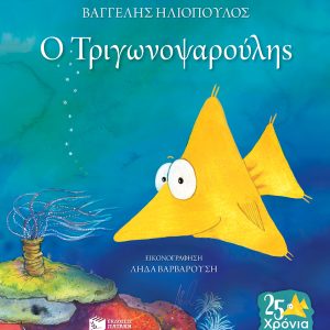 Ο Τριγωνοψαρούλης