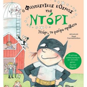 Ο φανταστικός κόσμος της Ντόρι 3: Ντόρι, το μαύρο πρόβατο