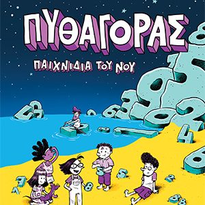 Πυθαγόρας – Παιχνίδια του νου