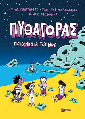 Πυθαγόρας – Παιχνίδια του νου