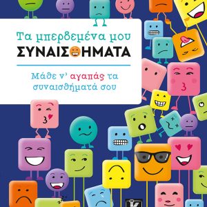 Τα μπερδεμένα μου συναισθήματα