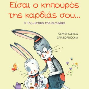 Τα μυστικά της καλοπροαίρετης επικοινωνίας: Είσαι ο κηπουρός της καρδιάς σου