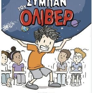 Το μεγάλο σύμπαν του Όλιβερ