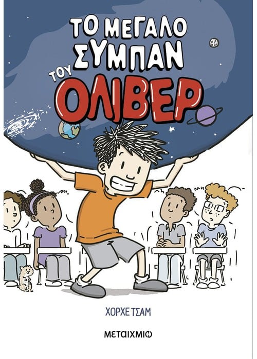 Το μεγάλο σύμπαν του Όλιβερ