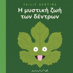 Η μυστική ζωή των δέντρων