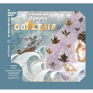 Ο πρώτος μου Όμηρος | Οδύσσεια