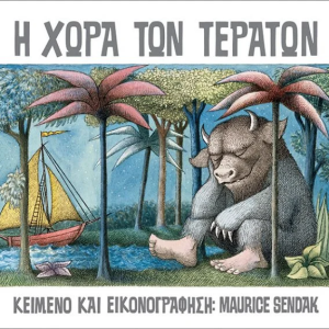 Η Χώρα των Τεράτων
