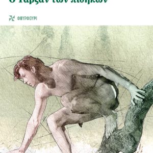 Ο Ταρζάν των πιθήκων
