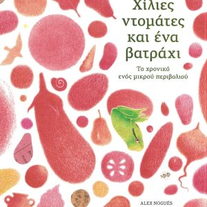 Χίλιες ντομάτες και ένα βατράχι: Το χρονικό ενός μικρού περιβολιού