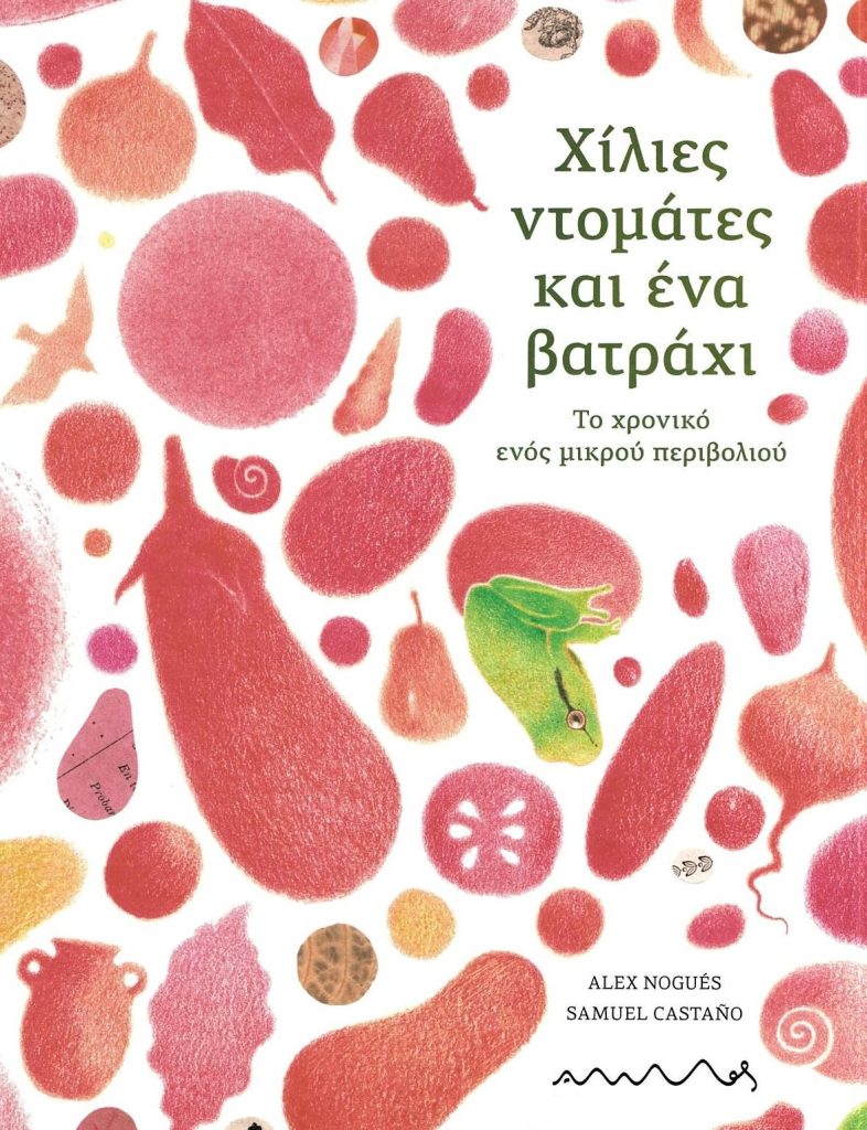 Χίλιες ντομάτες και ένα βατράχι: Το χρονικό ενός μικρού περιβολιού
