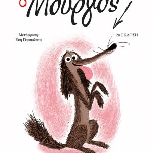 Ο Μούργος