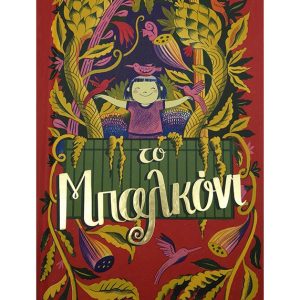 Το μπαλκόνι