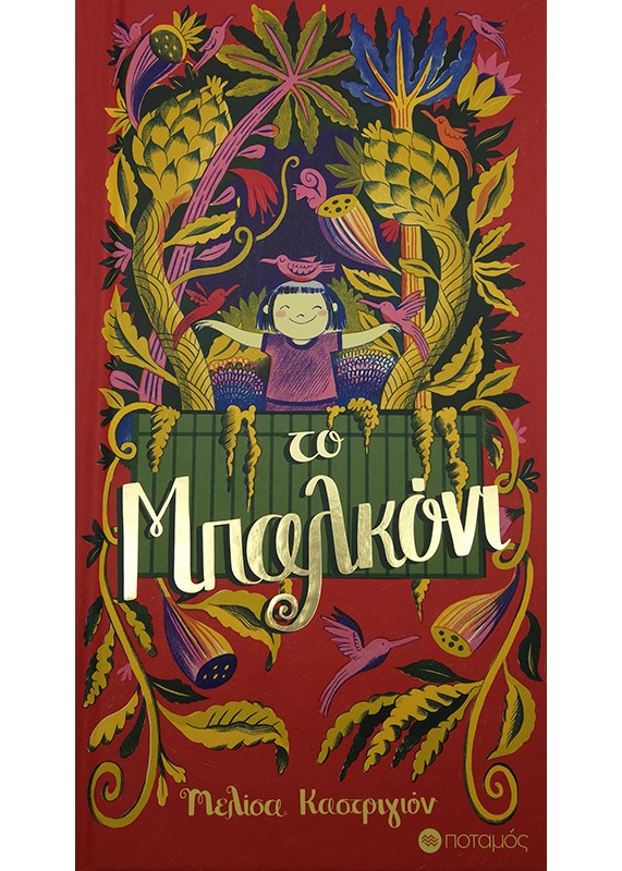 Το μπαλκόνι