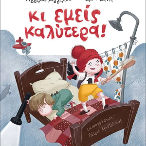 Κι εμείς καλύτερα!
