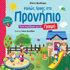 Καλώς ήρθες στο Προνήπιο: Προετοιμάζομαι για τη γραφή