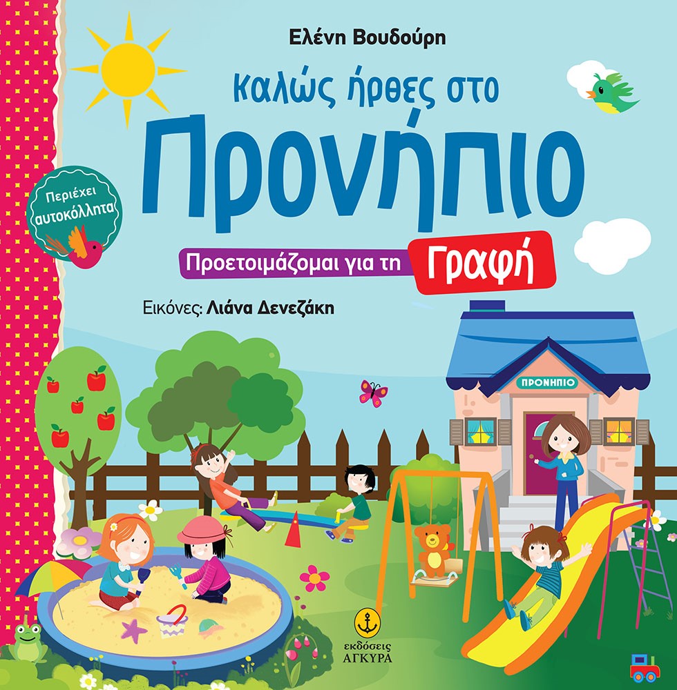 Καλώς ήρθες στο Προνήπιο: Προετοιμάζομαι για τη γραφή