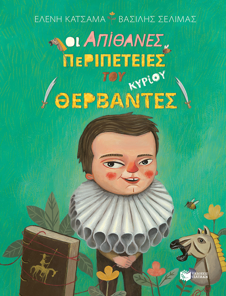 Οι απίθανες περιπέτειες του κυρίου Θερβάντες