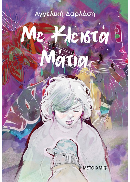 Με κλειστά μάτια