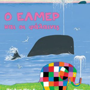 Ο 'Ελμερ και οι φάλαινες