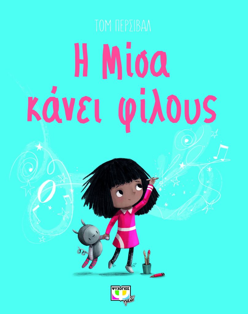 Η Μίσα κάνει φίλους