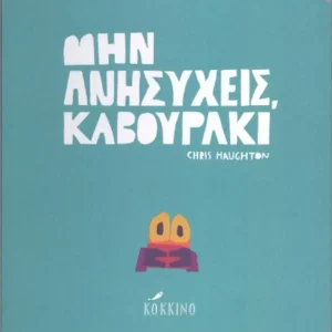 Μην ανησυχείς, καβουράκι