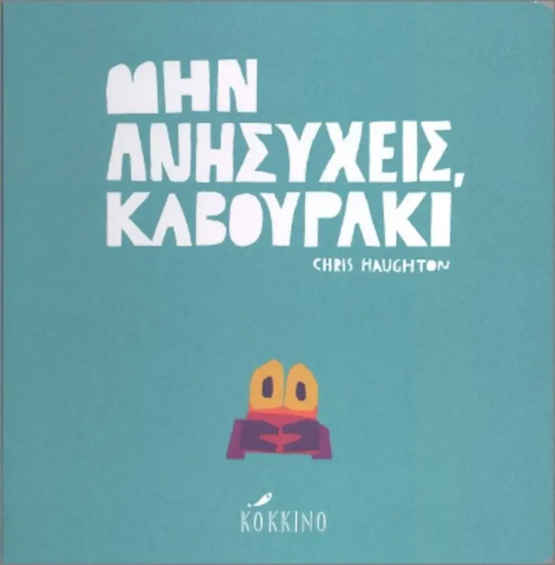 Μην ανησυχείς, καβουράκι