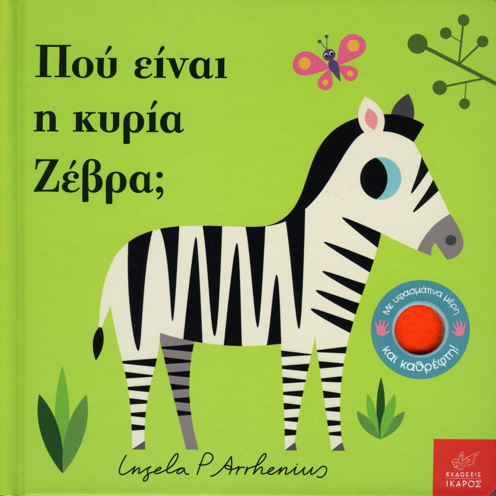 Πού είναι η κυρία Ζέβρα;