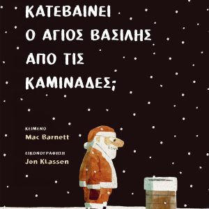 Πώς κατεβαίνει ο Άγιος Βασίλης απο τις καμινάδες;