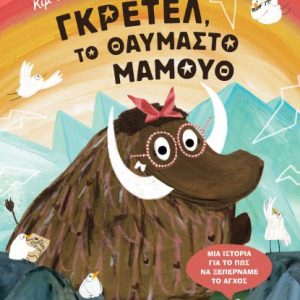 Γκρέτελ, το θαυμαστό Μαμούθ