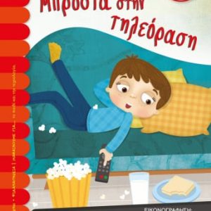 Μπροστά στην τηλεόραση