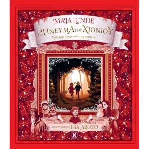 Το πνεύμα του χιονιού