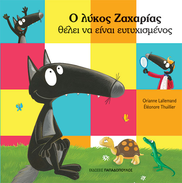 ο λύκος ζαχαρίας θέλει να είναι ευτυχισμένος