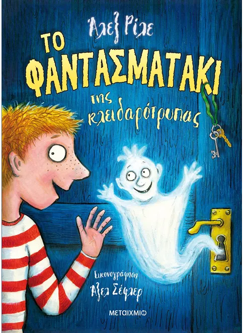 Το φαντασματάκι της κλειδαρότρυπας