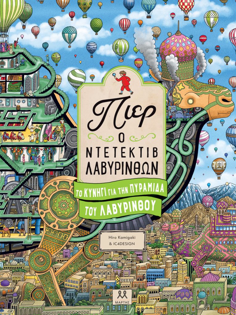 Πιερ Ο Ντετέκτιβ Λαβύρινθων – Το Κυνήγι για την Πυραμίδα του Λαβύρινθου