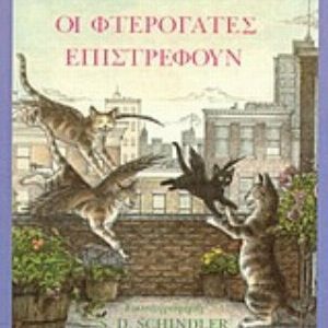 Οι φτερόγατες επιστρέφουν