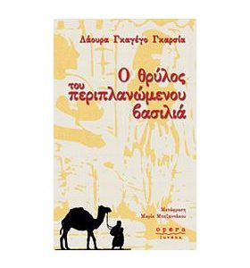Ο θρύλος του περιπλανώμενου βασιλιά
