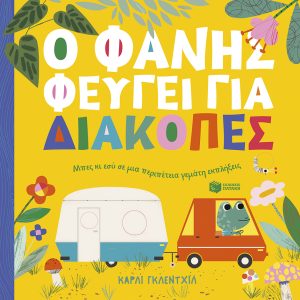 Ο Φάνης φεύγει για διακοπές