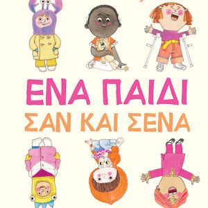 Ένα παιδί σαν και σένα