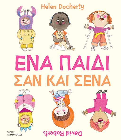 Ένα παιδί σαν και σένα