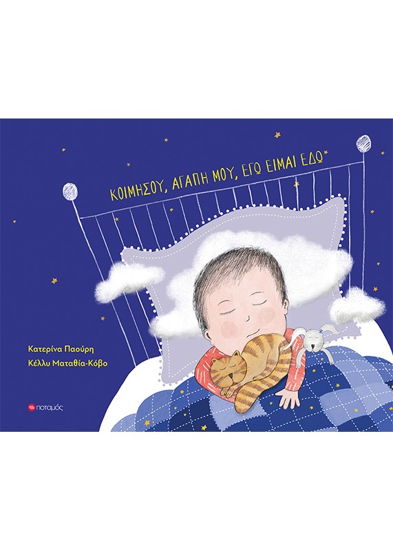 Κοιμήσου, αγάπη μου, εγώ είμαι εδώ