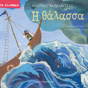 Η θάλασσα : Τα ελληνικά