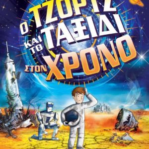 Ο Τζορτζ και το Ταξίδι στον Χρόνο