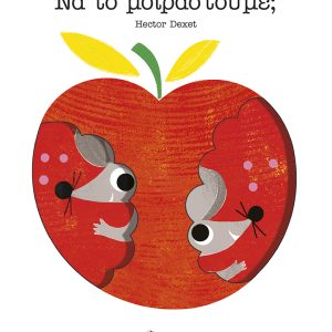 Να το μοιραστούμε;