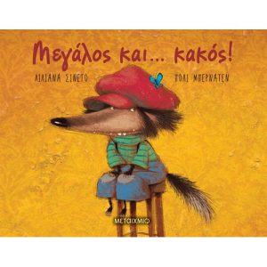 Μεγάλος και… κακός!