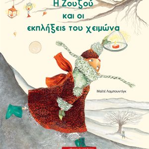 Η Ζουζού και οι εκπλήξεις του χειμώνα