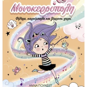Μονοκερούπολη 6: Φίλτρα, καρούμπαλα και ξέφρενοι χοροί Μονοκερούπολη 6: Φίλτρα,